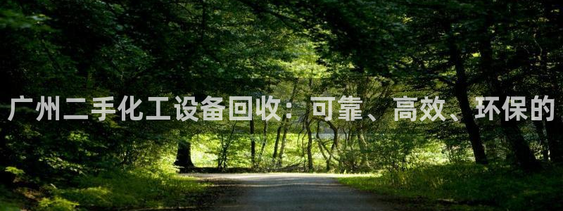 新宝GG平台注册开户：广州二手化工设备回收：可靠、