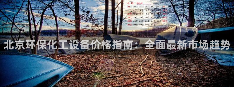 新宝gg测速：北京环保化工设备价格指南：全面最新市
