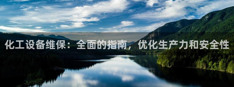 新宝GG民7O777：化工设备维保：全面的指南，优