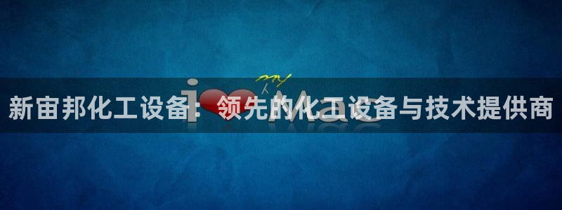 新宝gg创奇迹登录注册：新宙邦化工设备：领先的化工
