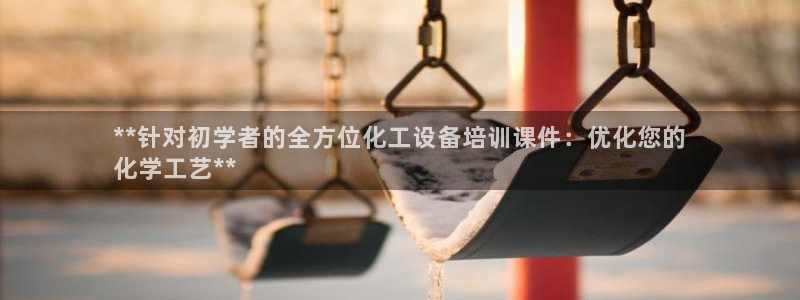 新宝gg平台注册登录指南：**针对初学者的全方位化
