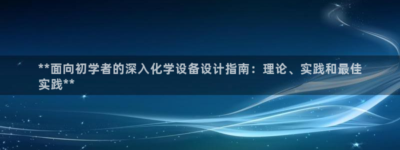 新宝一gg测速：**面向初学者的深入化学设备设计指南：理论、