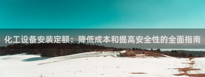 新宝gg奇迹登录怎么登录不了：化工设备安装定额：降