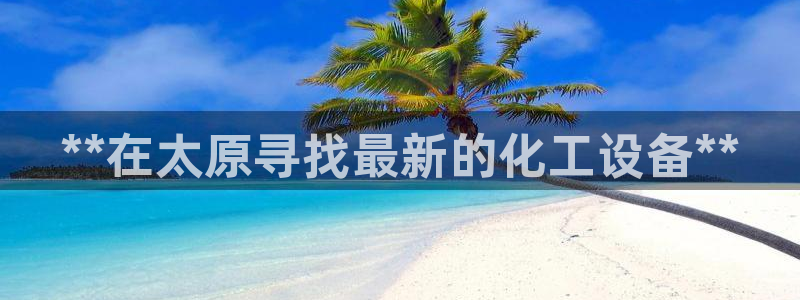 新宝gg平台—创造奇迹登录首页