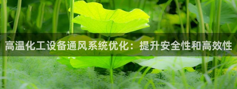 新宝gg—创造奇迹代理登录：高温化工设备通风系统优