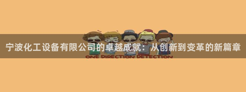 新宝gg6 创造奇迹