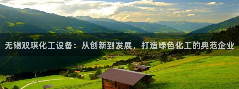 新宝gg平台注册网址：无锡双琪化工设备：从创新到发