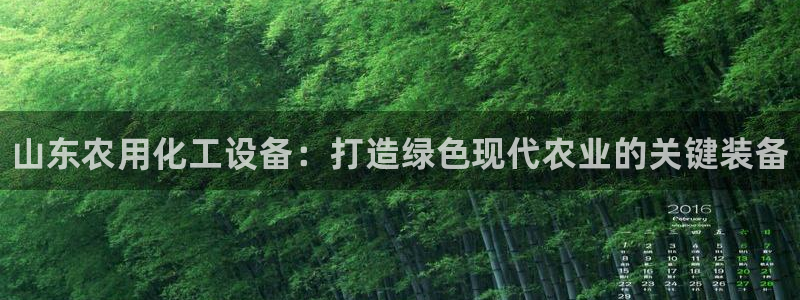 新宝gg创造奇迹登陆 127.0.0.1：山东农用化工设备：