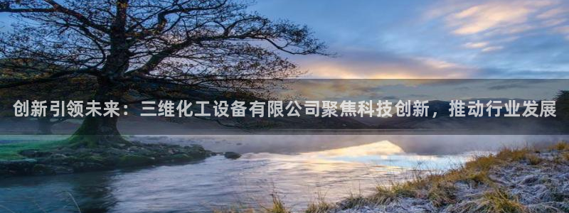 新宝GG平台开户：创新引领未来：三维化工设备有限公