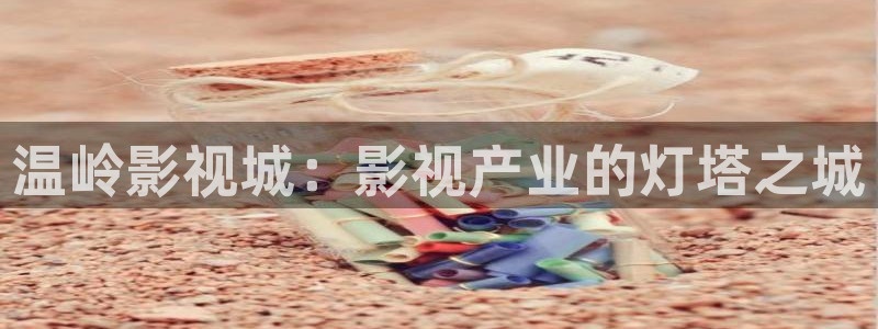 黄家驹海阔天空mv视频：温岭影视城：影视产业的灯塔之城