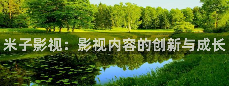 七月的天空朗诵背景视频：米子影视：影视内容的创新与成长