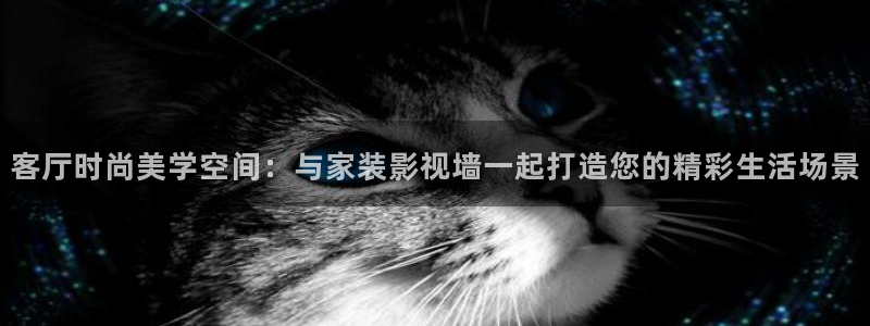 刚下过雨的天空：客厅时尚美学空间：与家装影视墙一起打造您的精彩生活场景