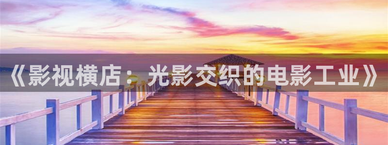 飞机天空飞行视频：《影视横店：光影交织的电影工业》