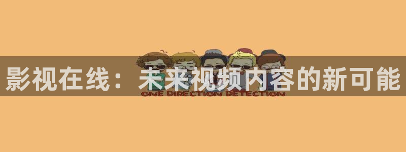 热血街区电影版2:天空尽头：影视在线：未来视频内容的新可能