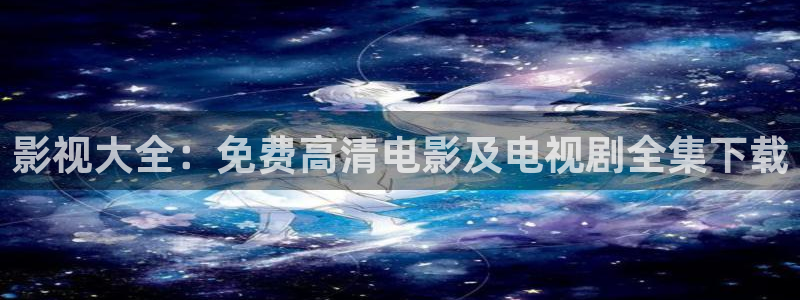 天空视频在线观看：影视大全：免费高清电影及电视剧全集下载