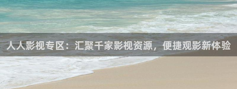 海阔天空视频：人人影视专区：汇聚千家影视资源，便捷观影新体验