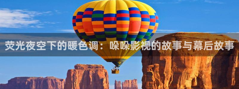 缘分天空动漫在线播放：荧光夜空下的暖色调：哚哚影视的故事与幕后故事