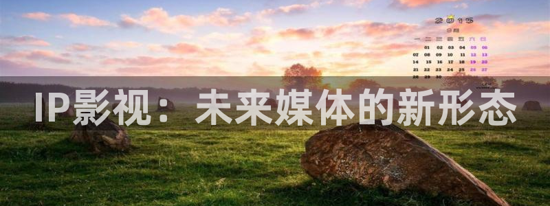 天空影视app在线下载：IP影视：未来媒体的新形态