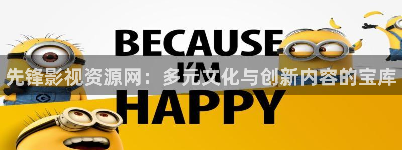 滚动的天空电影：先锋影视资源网：多元文化与创新内容的宝库