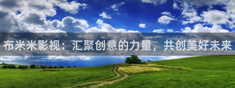 滚动的天空在哪下载：布米米影视：汇聚创意的力量，共创美好未来