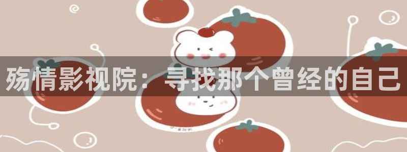 日本的天空下在线观看：殇情影视院：寻找那个曾经的自己